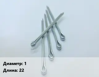 Шплинт 1 L=22 Сталь: А2 ГОСТ: DIN 94